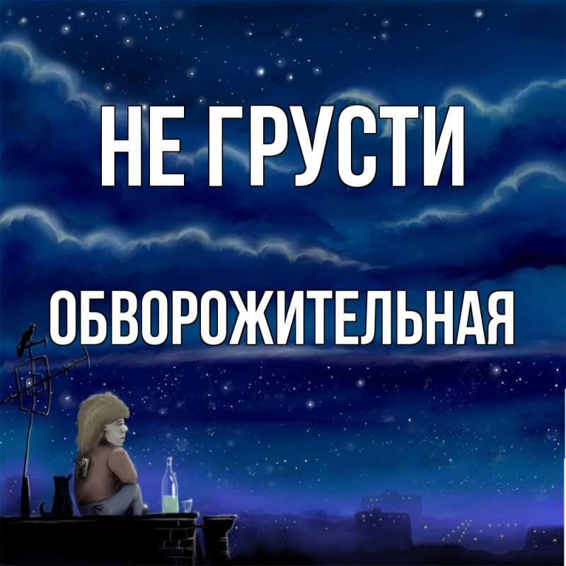 Картинка Не грусти, Обвоpожительная