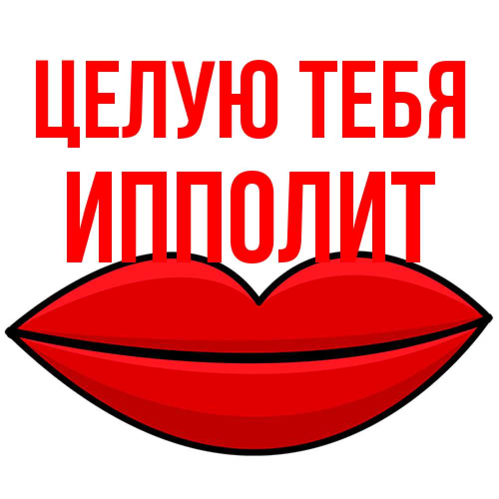 Открытка на каждый день с именем, Ипполит Целую тебя губы векторные Прикольная открытка с пожеланием онлайн скачать бесплатно 