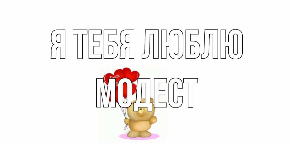 Открытка на каждый день с именем, Модест Я тебя люблю плюшевый мишка, шарики Прикольная открытка с пожеланием онлайн скачать бесплатно 