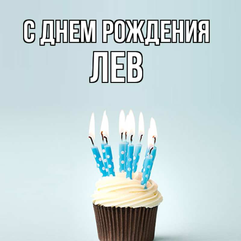 Картинка С днем рождения, Лев