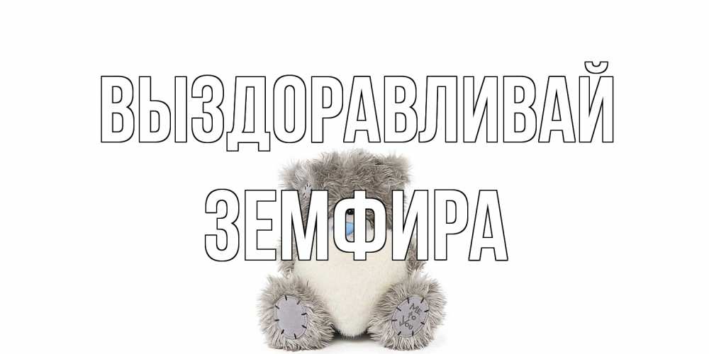 Открытка на каждый день с именем, Земфира Выздоравливай не болейте и выздоравливайте быстрее Прикольная открытка с пожеланием онлайн скачать бесплатно 