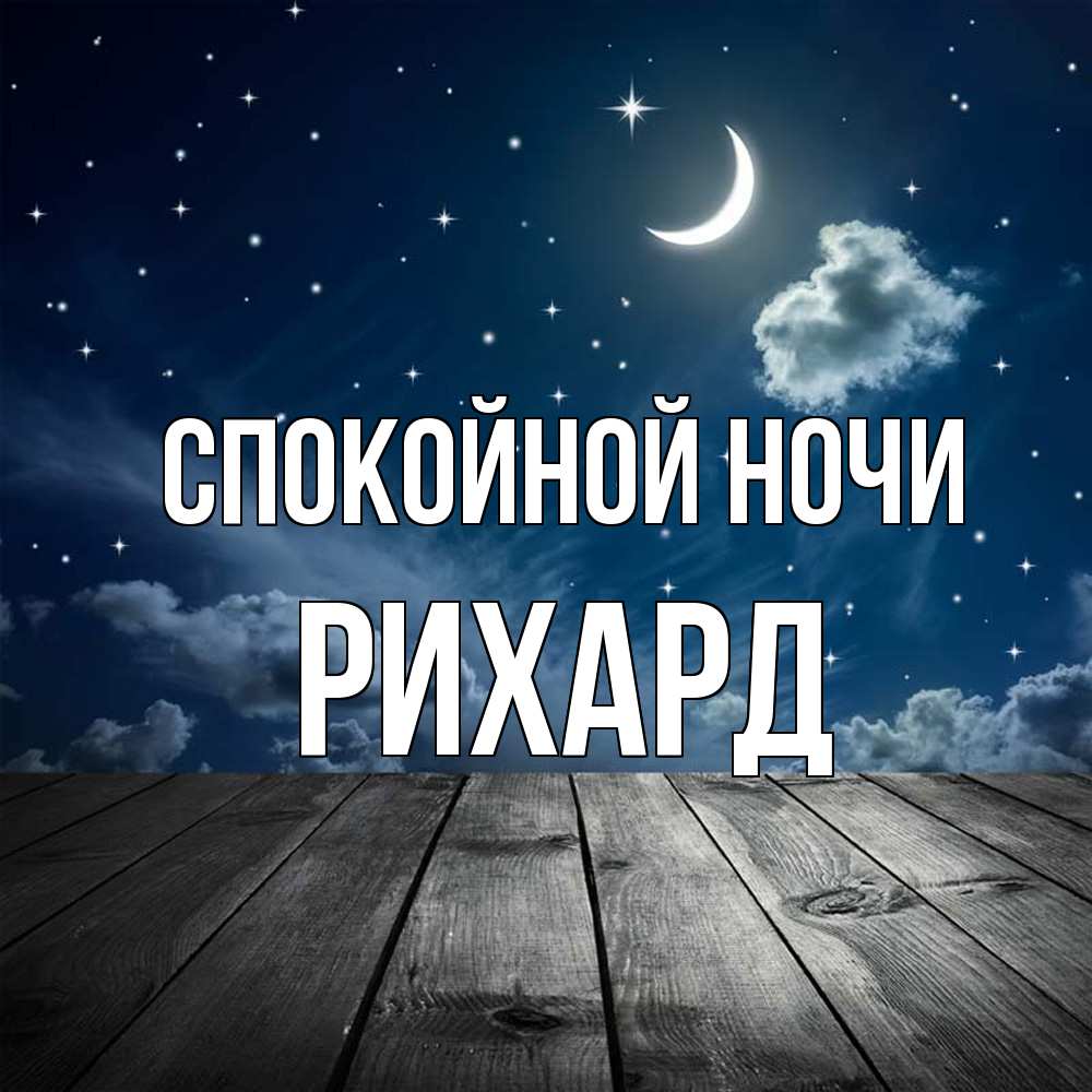 Открытка на каждый день с именем, Рихард Спокойной ночи месяц и звезда Прикольная открытка с пожеланием онлайн скачать бесплатно 