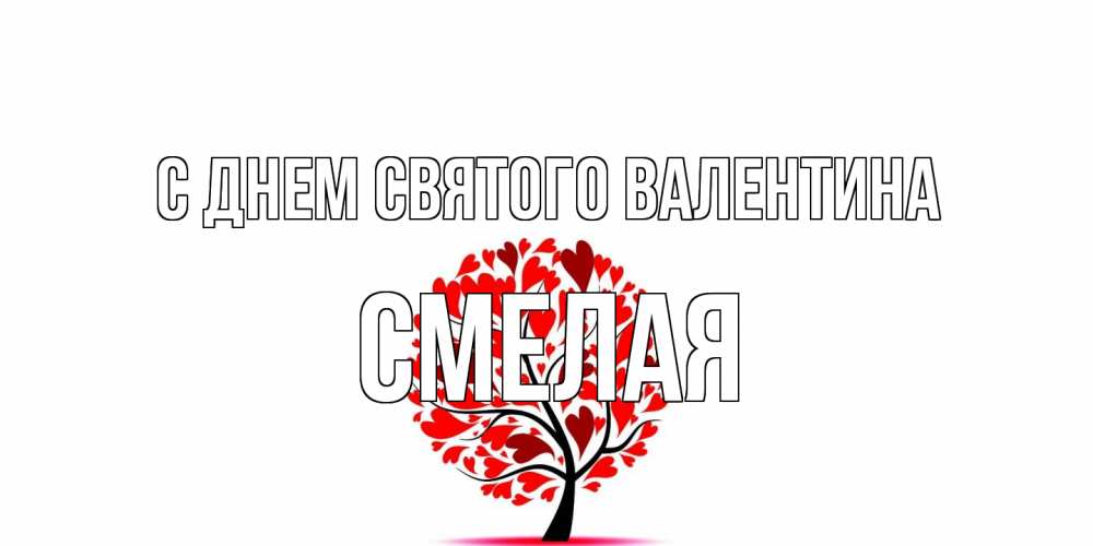 Открытка на каждый день с именем, Смелая С днем Святого Валентина листья на дереве в виде сердца на 14 февраля Прикольная открытка с пожеланием онлайн скачать бесплатно 