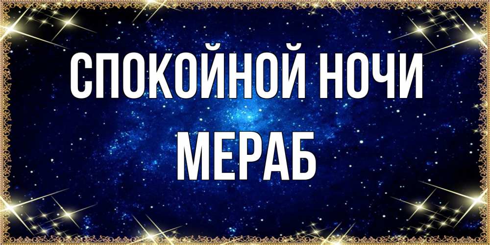 Открытка на каждый день с именем, Мераб Спокойной ночи открытки перед сном Прикольная открытка с пожеланием онлайн скачать бесплатно 