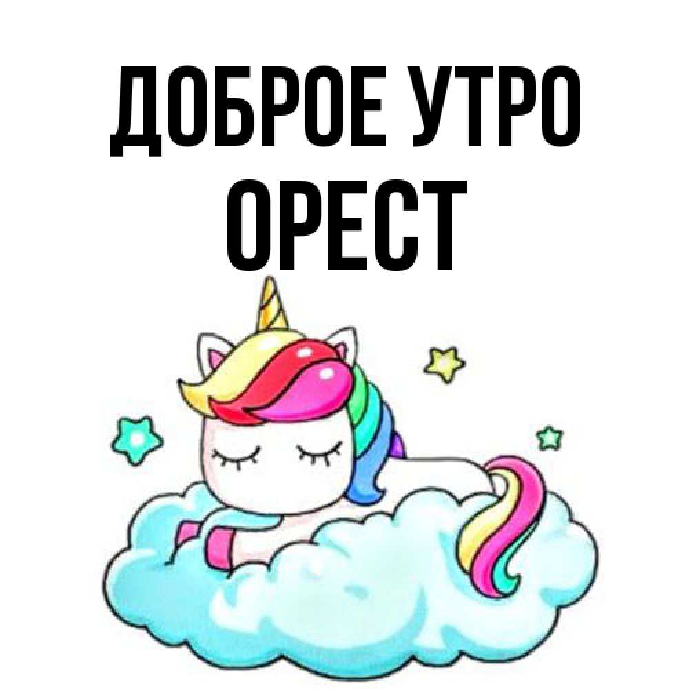 Открытка на каждый день с именем, Орест Доброе утро радужное утро Прикольная открытка с пожеланием онлайн скачать бесплатно 