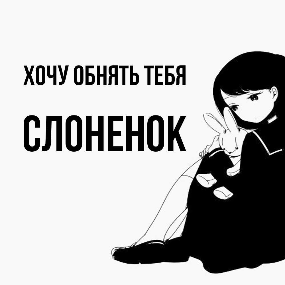 Открытка на каждый день с именем, Слоненок Хочу обнять тебя чернобелая картнка Прикольная открытка с пожеланием онлайн скачать бесплатно 