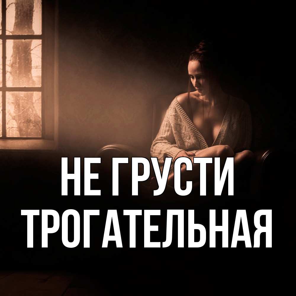 Открытка на каждый день с именем, Трогательная Не грусти сидя у окна Прикольная открытка с пожеланием онлайн скачать бесплатно 