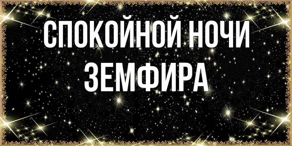 Открытка на каждый день с именем, Земфира Спокойной ночи засыпаем под звездами Прикольная открытка с пожеланием онлайн скачать бесплатно 