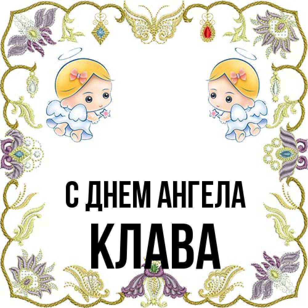 Открытка на каждый день с именем, Клава С днем ангела маленькие ангелы с крылышками Прикольная открытка с пожеланием онлайн скачать бесплатно 