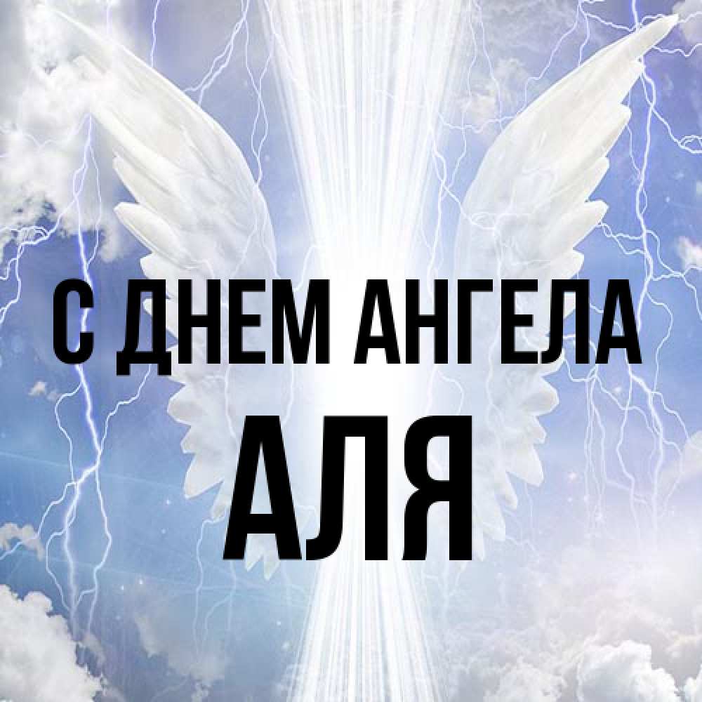 Открытка на каждый день с именем, Аля С днем ангела молнии на небе и свет Прикольная открытка с пожеланием онлайн скачать бесплатно 