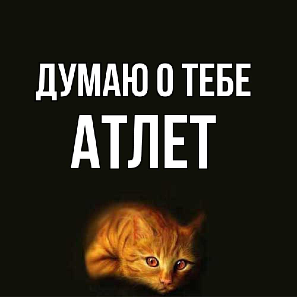 Открытка на каждый день с именем, Атлет Думаю о тебе рыжий Прикольная открытка с пожеланием онлайн скачать бесплатно 