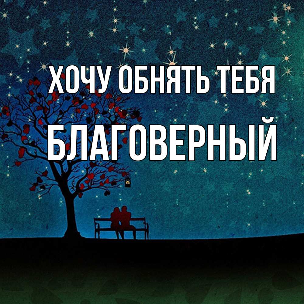 Открытка на каждый день с именем, Благоверный Хочу обнять тебя много звезд Прикольная открытка с пожеланием онлайн скачать бесплатно 