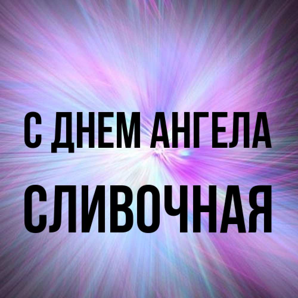 Открытка на каждый день с именем, Сливочная С днем ангела ангельский свет Прикольная открытка с пожеланием онлайн скачать бесплатно 