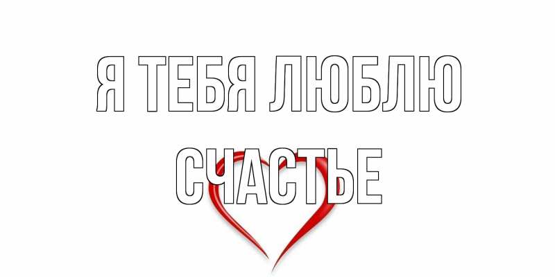 Картинка Я тебя люблю, счастье