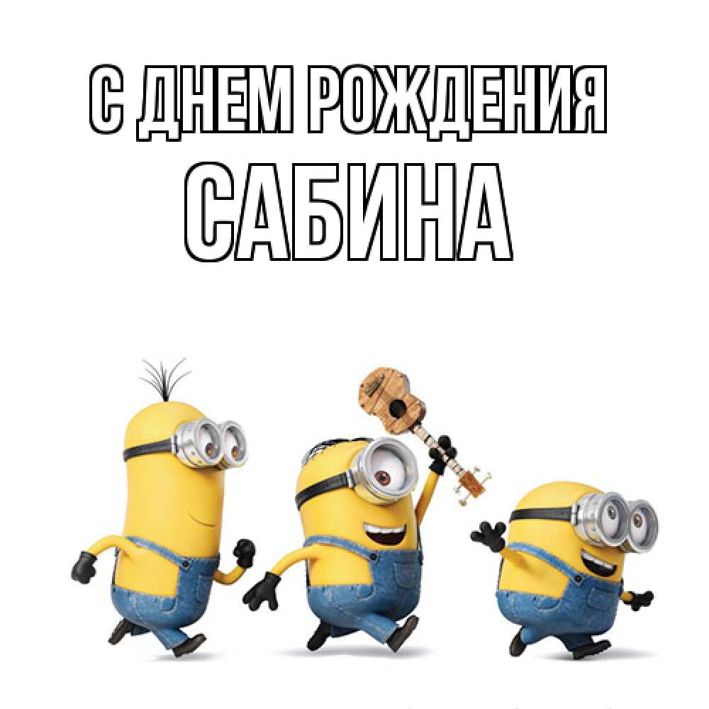 Открытка на каждый день с именем, Сабина С днем рождения с гитарой Прикольная открытка с пожеланием онлайн скачать бесплатно 