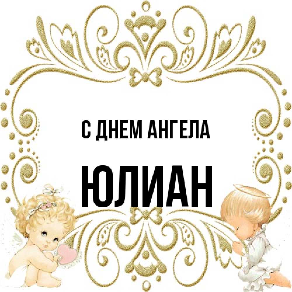 Открытка на каждый день с именем, Юлиан С днем ангела с именинами поздравляют два красивых ангела. Один с сердечком другой молится Прикольная открытка с пожеланием онлайн скачать бесплатно 