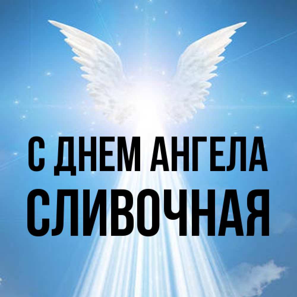 Открытка на каждый день с именем, Сливочная С днем ангела поток света Прикольная открытка с пожеланием онлайн скачать бесплатно 