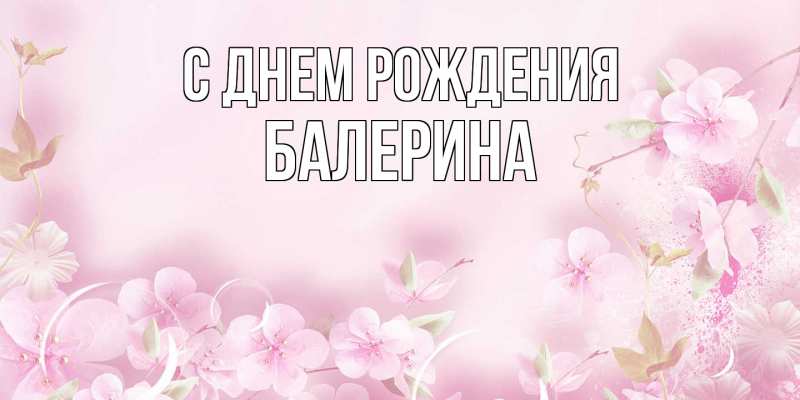 Открытка с именем, Балерина, С днем рождения