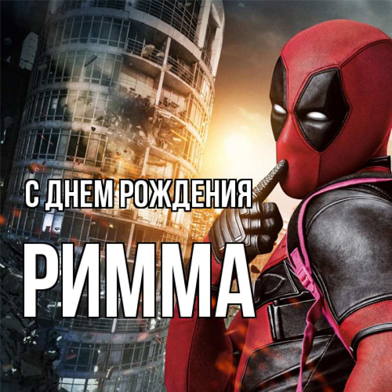 Картинка С днем рождения, Римма