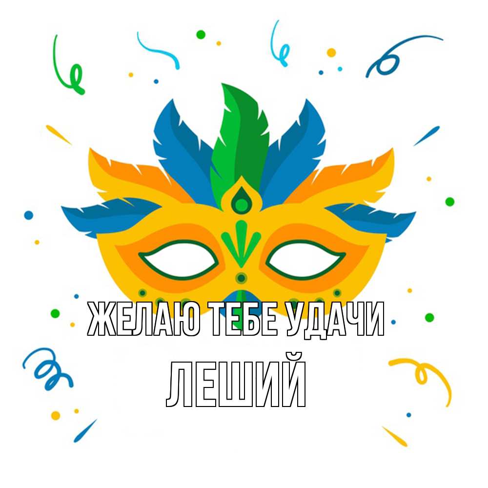 Открытка на каждый день с именем, Леший Желаю тебе удачи конфети Прикольная открытка с пожеланием онлайн скачать бесплатно 