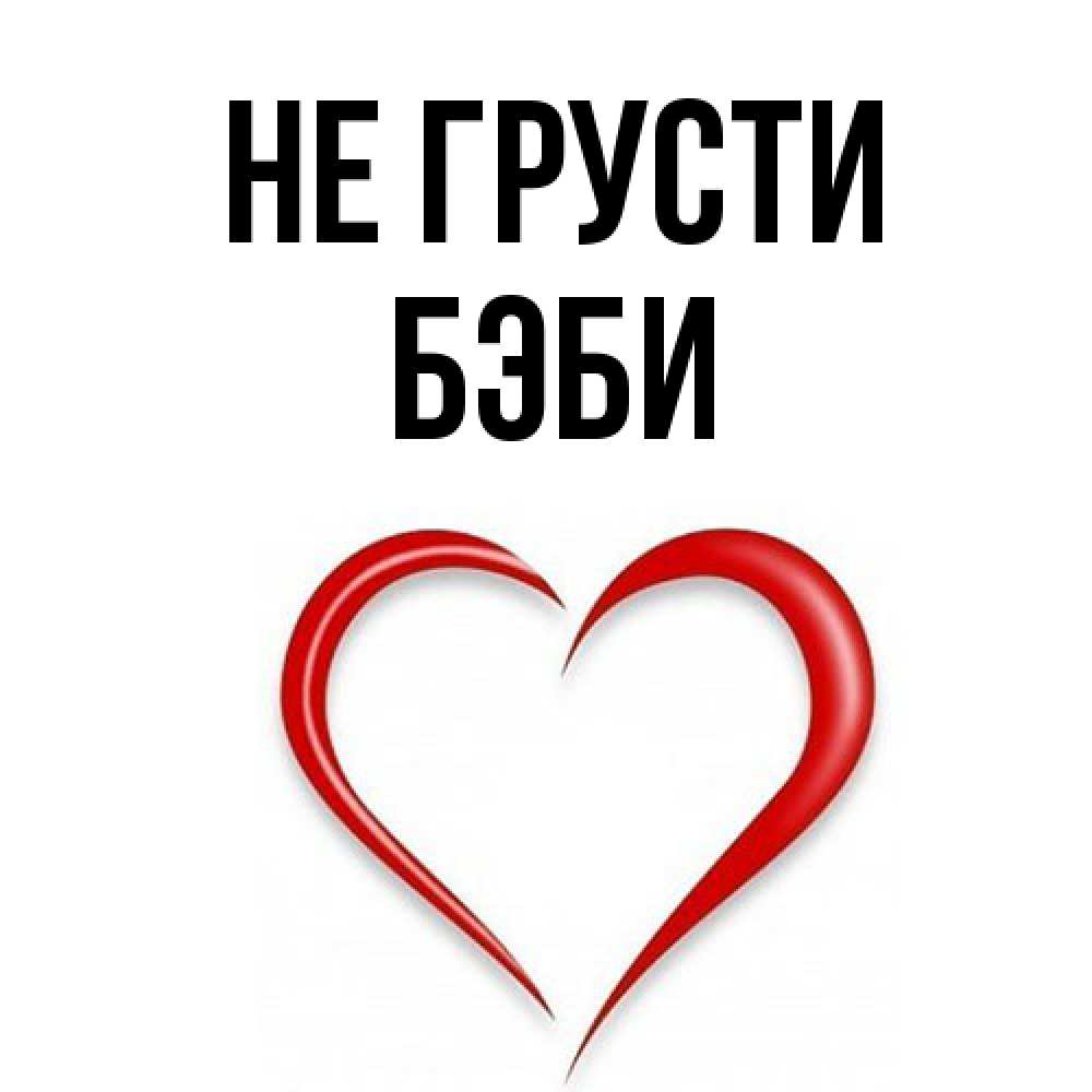 Открытка на каждый день с именем, Бэби Не грусти для любимой Прикольная открытка с пожеланием онлайн скачать бесплатно 