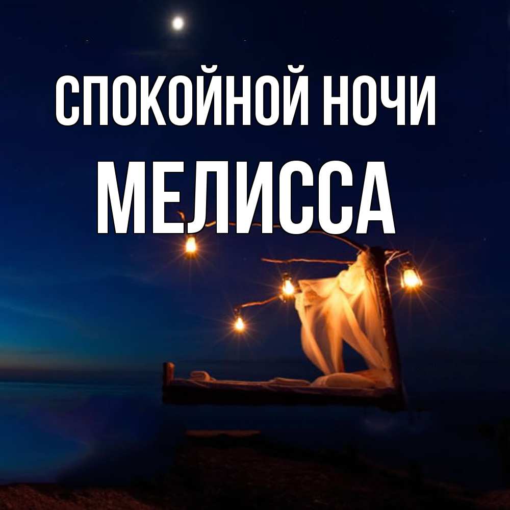 Открытка на каждый день с именем, Мелисса Спокойной ночи милый мой Прикольная открытка с пожеланием онлайн скачать бесплатно 
