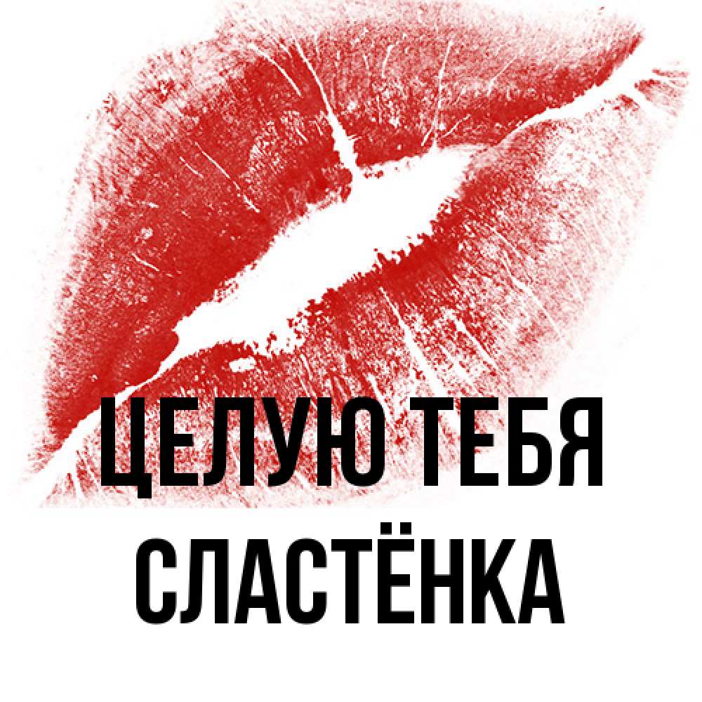 Открытка на каждый день с именем, Сластёнка Целую тебя открытка с пожеланием поцелуя Прикольная открытка с пожеланием онлайн скачать бесплатно 