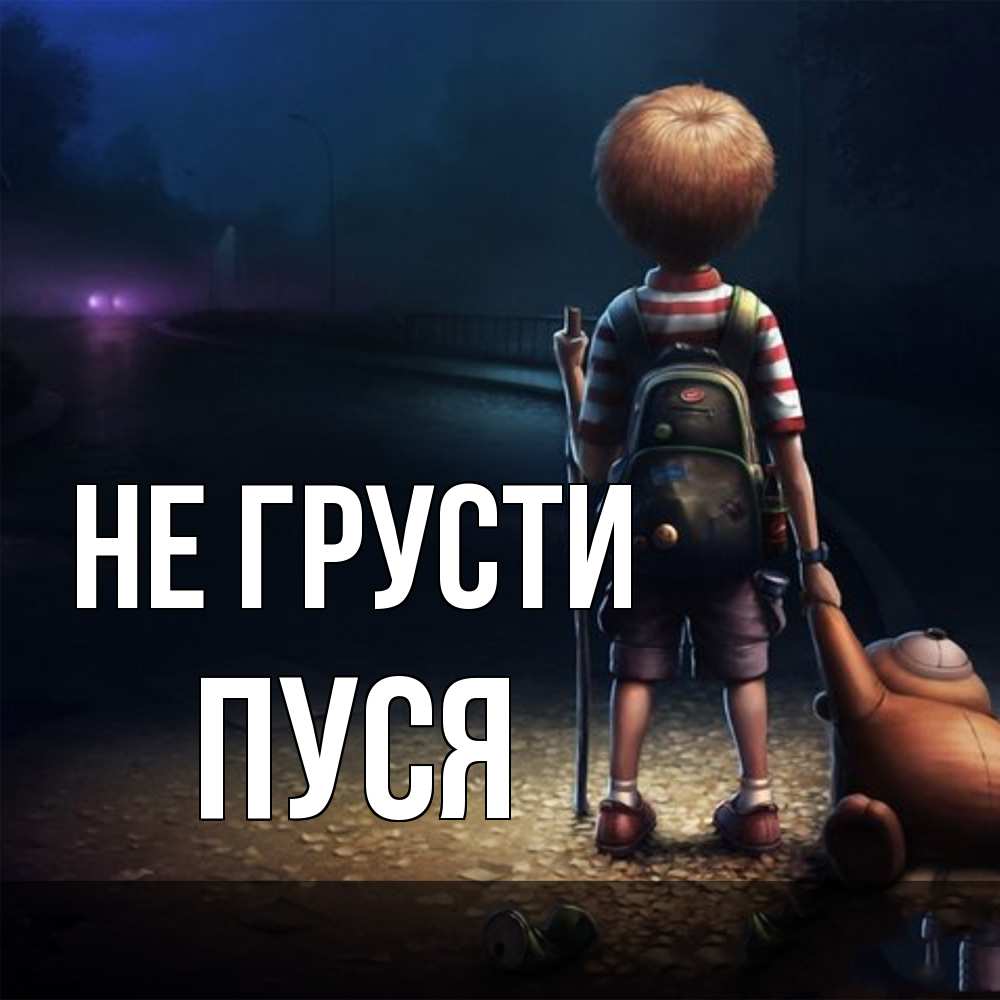 Открытка на каждый день с именем, Пуся Не грусти мишка рюкзак ребенок Прикольная открытка с пожеланием онлайн скачать бесплатно 