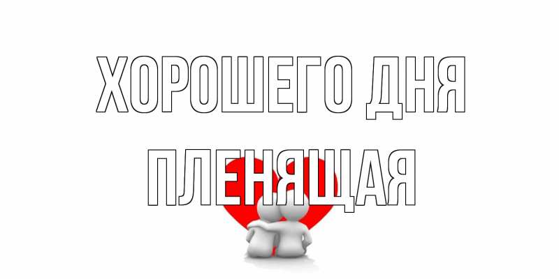 Картинка Хорошего дня, пленящая