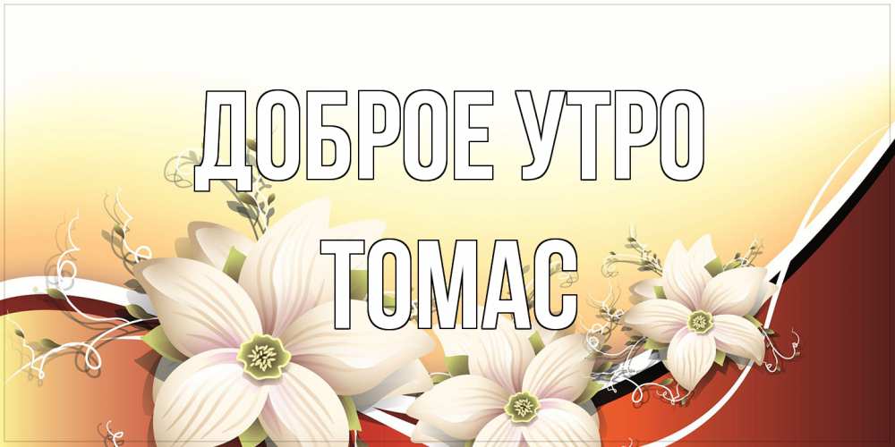 Открытка на каждый день с именем, Томас Доброе утро пожелания доброго утра Прикольная открытка с пожеланием онлайн скачать бесплатно 