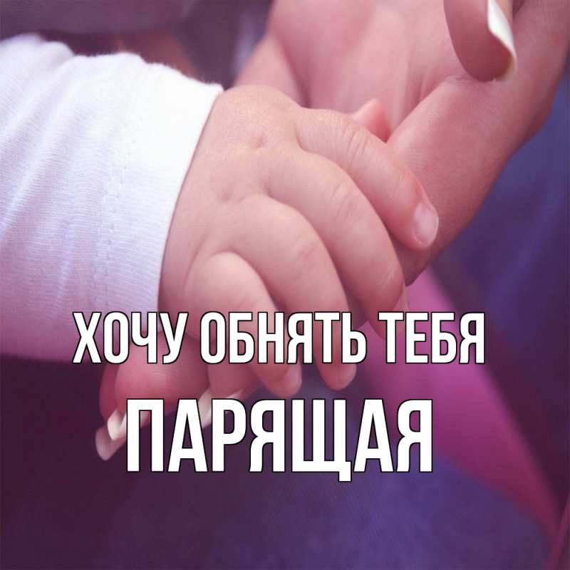 Открытка с именем, Паpящая, Хочу обнять тебя