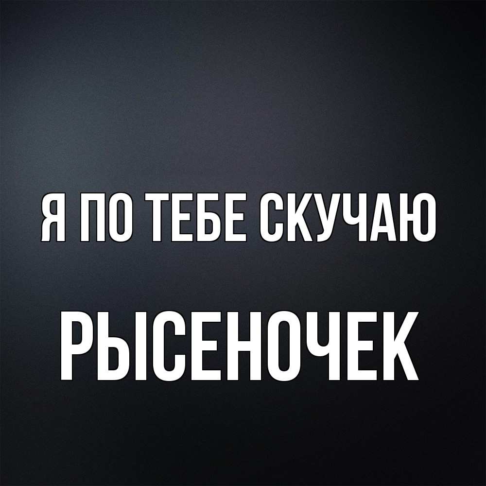 Открытка на каждый день с именем, Рысеночек Я по тебе скучаю с подписью Прикольная открытка с пожеланием онлайн скачать бесплатно 