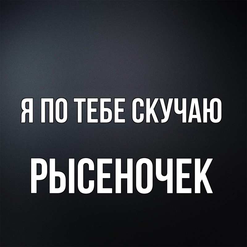 Картинка Я по тебе скучаю, Рысеночек