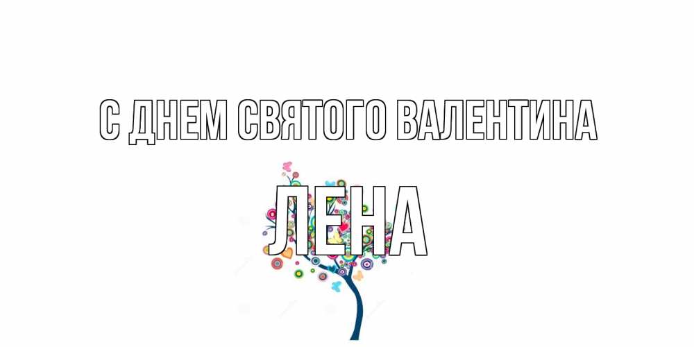 Открытка на каждый день с именем, Лена С днем Святого Валентина дерево на валентинке Прикольная открытка с пожеланием онлайн скачать бесплатно 