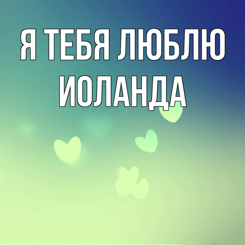 Картинка Я тебя люблю, Иоланда