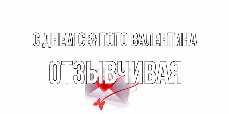 Открытка с именем, Отзывчивая, С днем Святого Валентина
