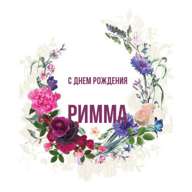 Картинка С днем рождения, Римма