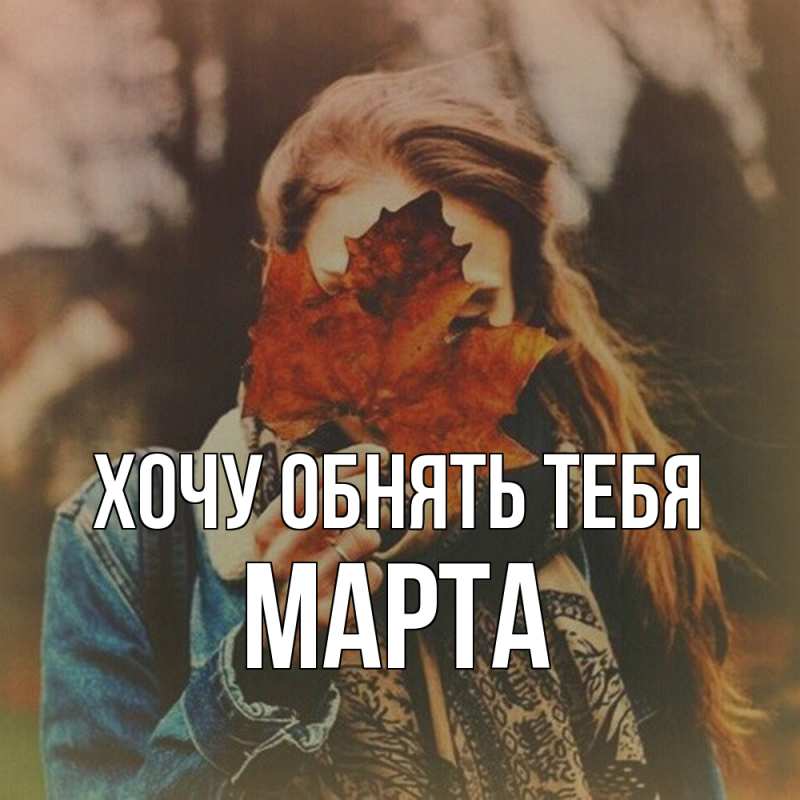 Картинка Хочу обнять тебя, Марта