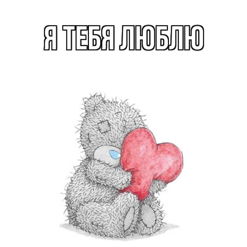 Картинка Я тебя люблю, 