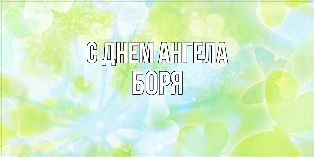 Открытка на каждый день с именем, Боря С днем ангела бабочки лимонки Прикольная открытка с пожеланием онлайн скачать бесплатно 