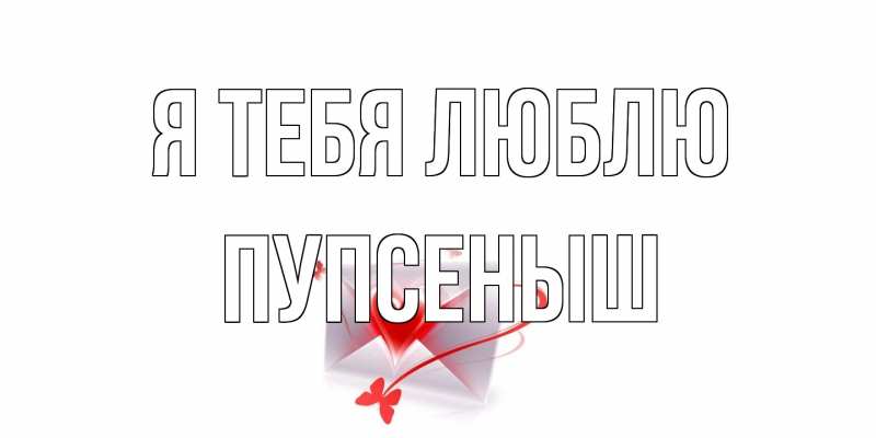 Картинка Я тебя люблю, пупсеныш