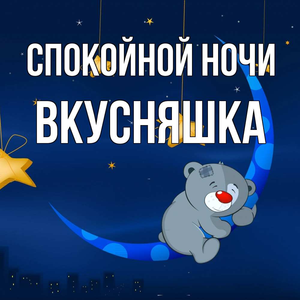 Открытка на каждый день с именем, Вкусняшка Спокойной ночи над городом Прикольная открытка с пожеланием онлайн скачать бесплатно 