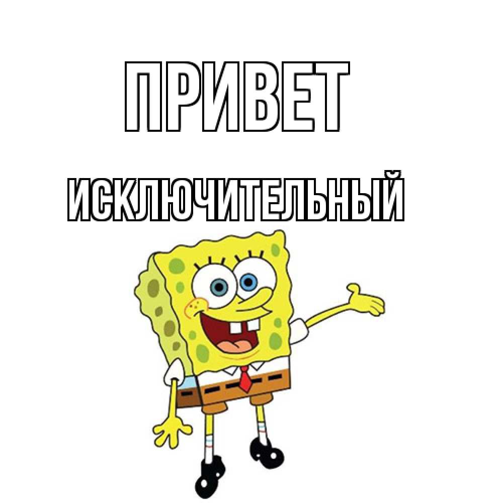 Открытка на каждый день с именем, Исключительный Привет спанч Боб на позитиве Прикольная открытка с пожеланием онлайн скачать бесплатно 
