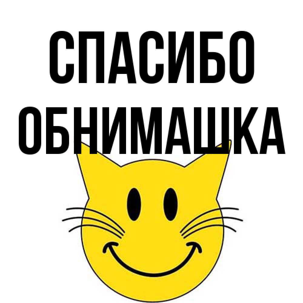 Открытка на каждый день с именем, обнимашка Спасибо улыбающийся смайл кот Прикольная открытка с пожеланием онлайн скачать бесплатно 