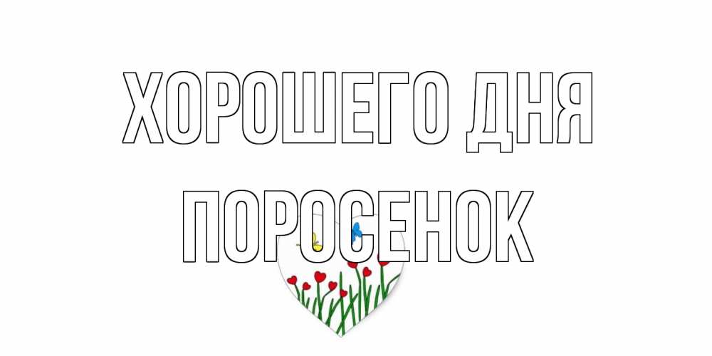 Открытка на каждый день с именем, Поросенок Хорошего дня позитив Прикольная открытка с пожеланием онлайн скачать бесплатно 
