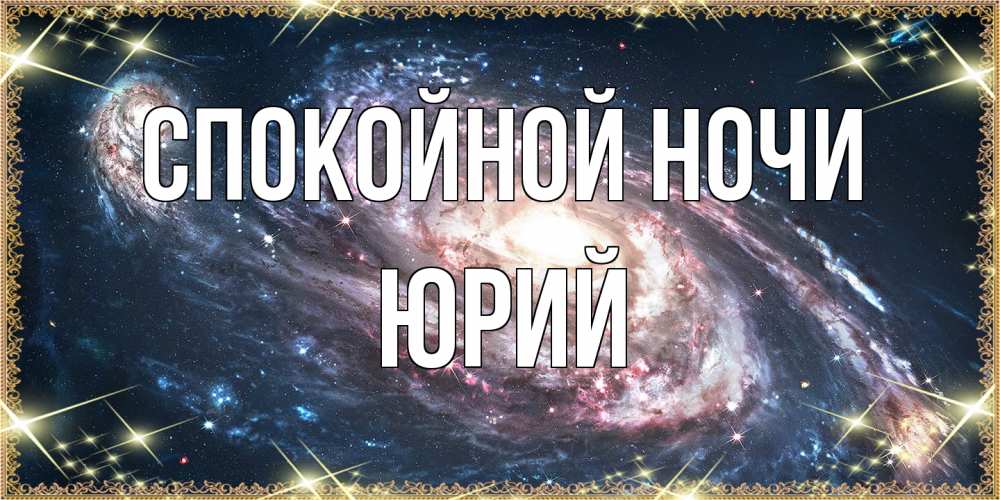 Открытка на каждый день с именем, Юрий Спокойной ночи пожелание сладкой ночи Прикольная открытка с пожеланием онлайн скачать бесплатно 