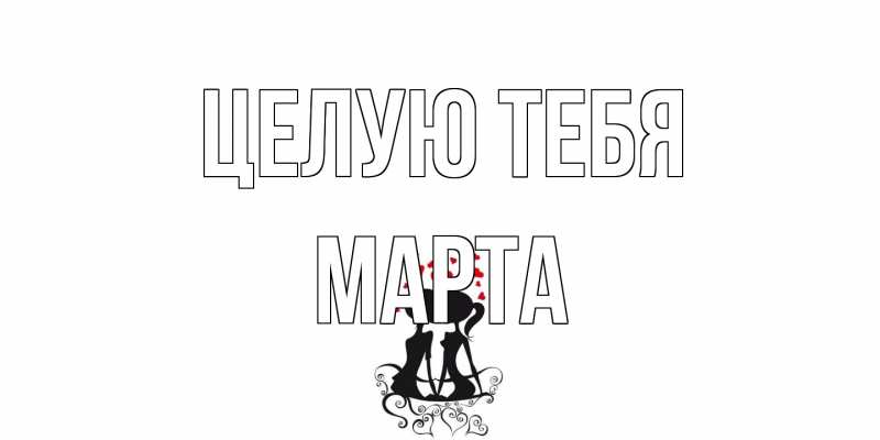Картинка Целую тебя, Марта