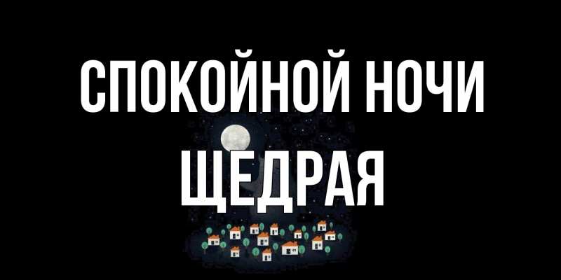 Открытка с именем, Щедpая, Спокойной ночи