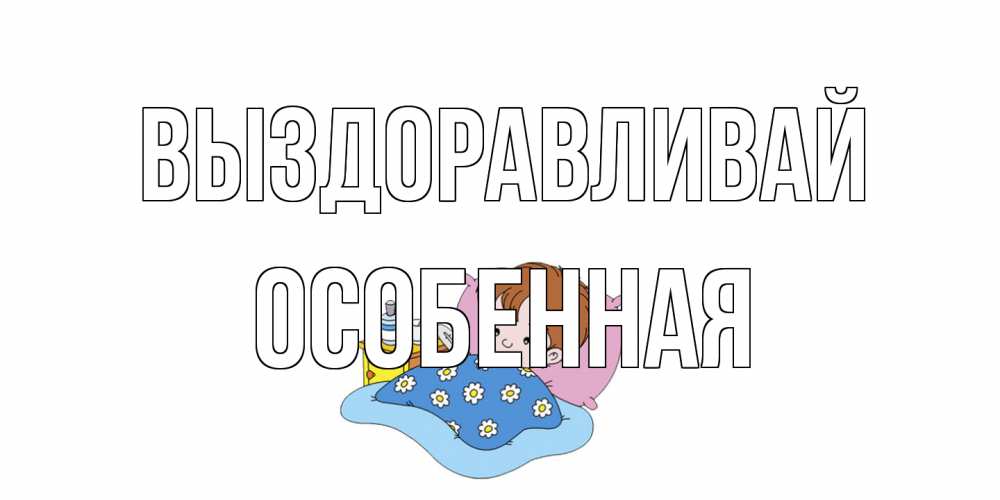 Открытка на каждый день с именем, Особенная Выздоравливай не болейте дети Прикольная открытка с пожеланием онлайн скачать бесплатно 