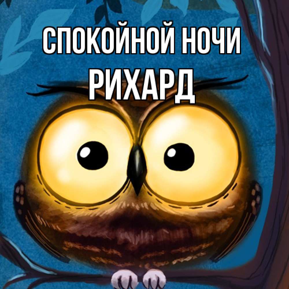 Открытка на каждый день с именем, Рихард Спокойной ночи большие глаза Прикольная открытка с пожеланием онлайн скачать бесплатно 